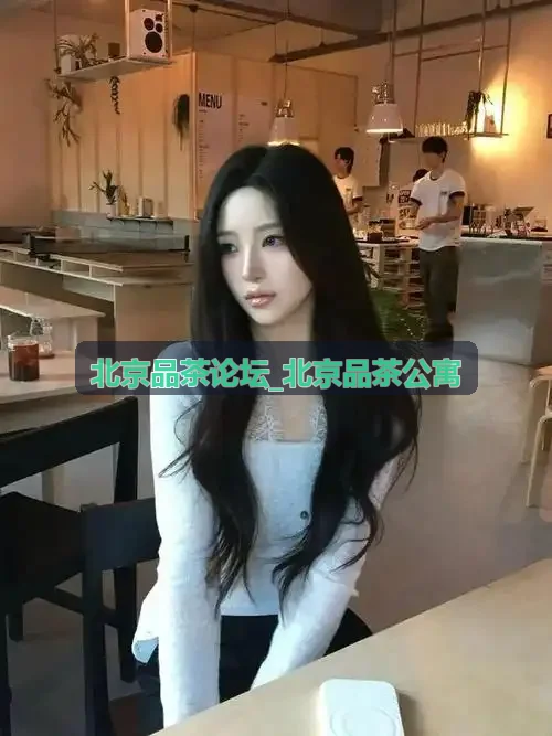 北京品茶论坛_北京品茶公寓茶友头像